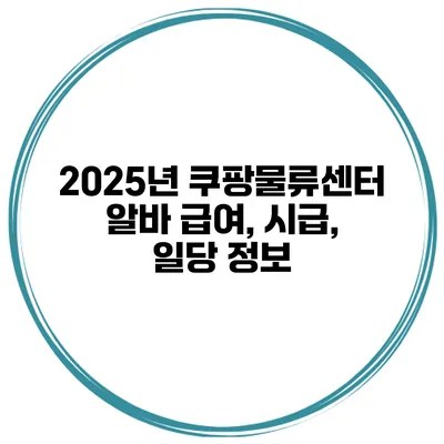2025년 쿠팡물류센터 알바 급여, 시급, 일당 정보