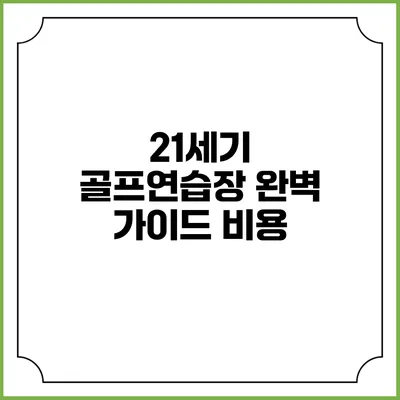 21세기 골프연습장 완벽 가이드: 비용