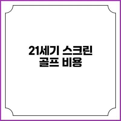 21세기 스크린 골프: 비용