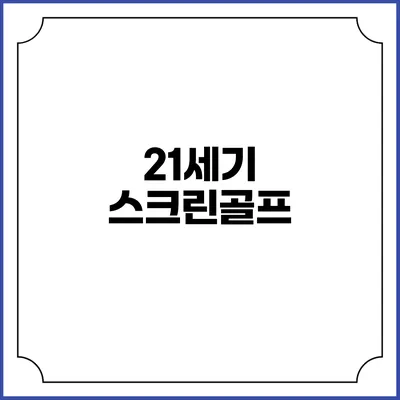 21세기 스크린골프