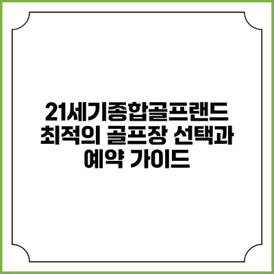 21세기종합골프랜드: 최적의 골프장 선택과 예약 가이드