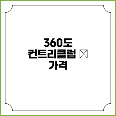 360도 컨트리클럽 – 가격
