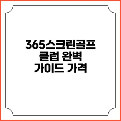 365스크린골프클럽 완벽 가이드: 가격