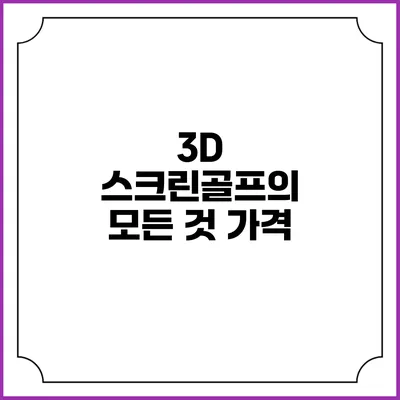 3D 스크린골프의 모든 것: 가격