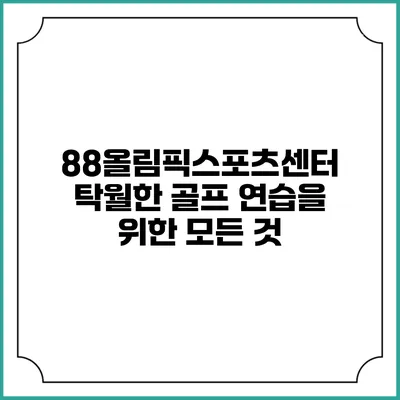 88올림픽스포츠센터: 탁월한 골프 연습을 위한 모든 것