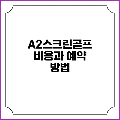 A2스크린골프 비용과 예약 방법