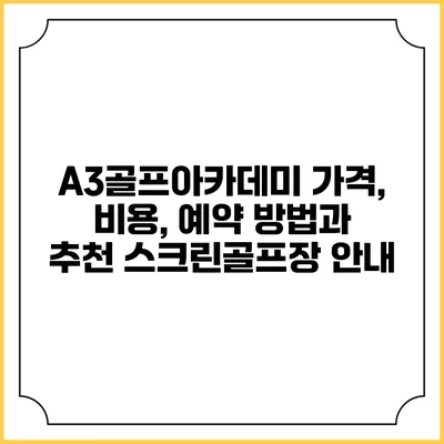 A3골프아카데미: 가격, 비용, 예약 방법과 추천 스크린골프장 안내