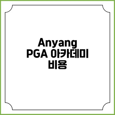 Anyang PGA 아카데미: 비용
