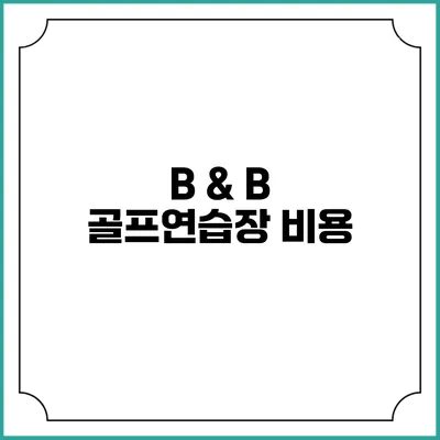 B & B 골프연습장: 비용