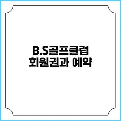 B.S골프클럽 회원권과 예약