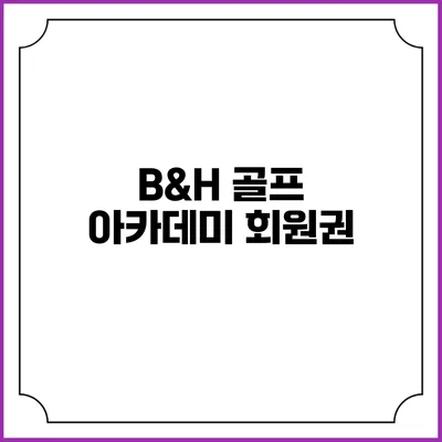 B&H 골프 아카데미: 회원권