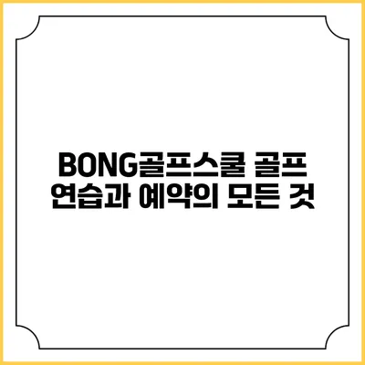BONG골프스쿨: 골프 연습과 예약의 모든 것