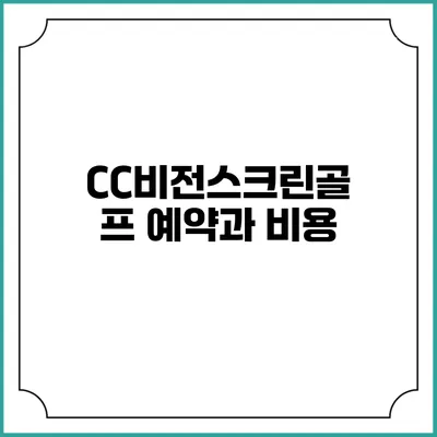 CC비전스크린골프 예약과 비용