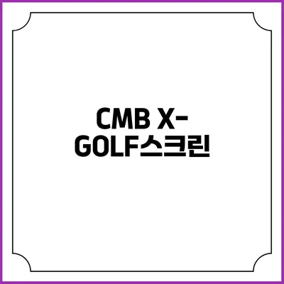 CMB X-GOLF스크린