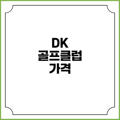 DK 골프클럽: 가격