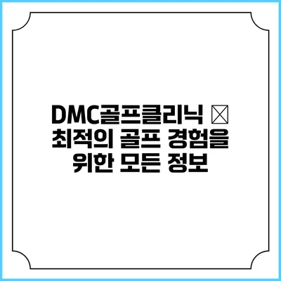 DMC골프클리닉 – 최적의 골프 경험을 위한 모든 정보