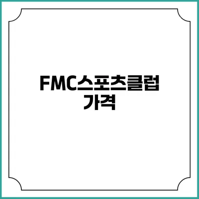 FMC스포츠클럽: 가격