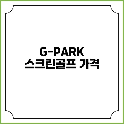 G-PARK 스크린골프: 가격