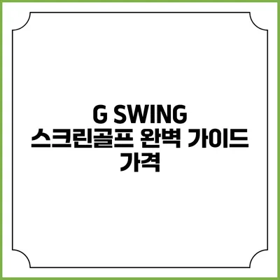 G SWING 스크린골프 완벽 가이드: 가격