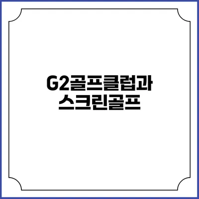 G2골프클럽과 스크린골프