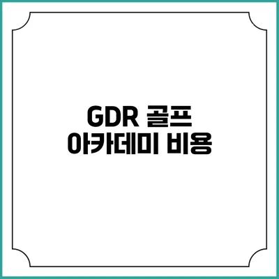 GDR 골프 아카데미: 비용