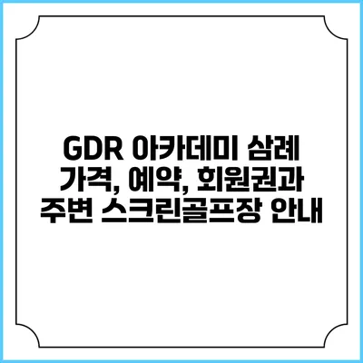 GDR 아카데미 삼례: 가격, 예약, 회원권과 주변 스크린골프장 안내