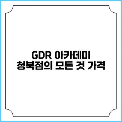 GDR 아카데미 청북점의 모든 것: 가격