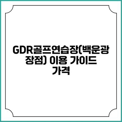 GDR골프연습장(백운광장점) 이용 가이드: 가격