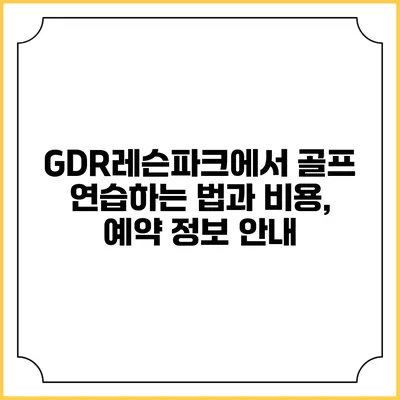 GDR레슨파크에서 골프 연습하는 법과 비용, 예약 정보 안내