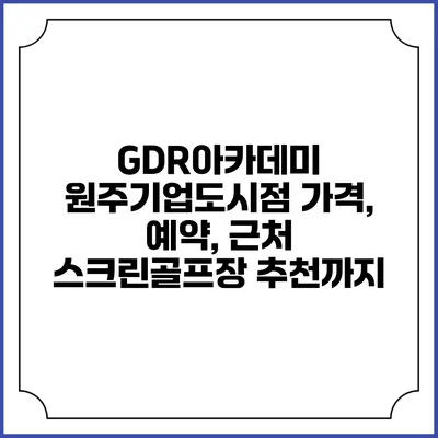 GDR아카데미 원주기업도시점: 가격, 예약, 근처 스크린골프장 추천까지
