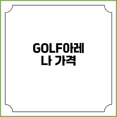 GOLF아레나: 가격