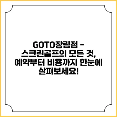 GOTO장림점 - 스크린골프의 모든 것, 예약부터 비용까지 한눈에 살펴보세요!