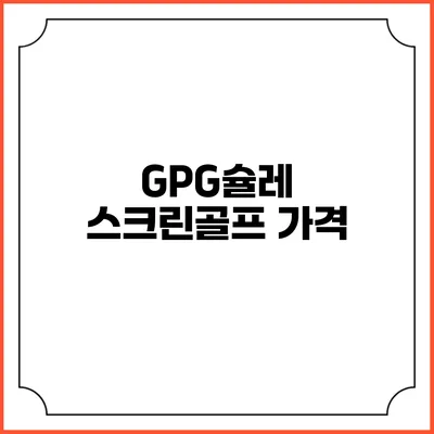 GPG슐레 스크린골프: 가격
