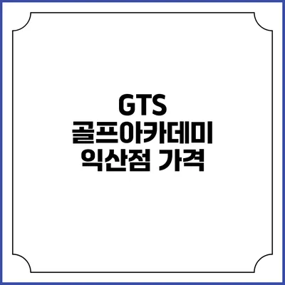 GTS 골프아카데미 익산점: 가격