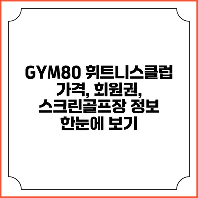 GYM80 휘트니스클럽: 가격, 회원권, 스크린골프장 정보 한눈에 보기