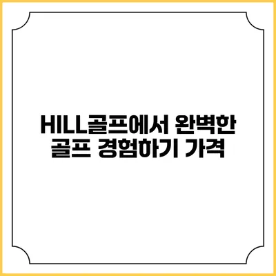 HILL골프에서 완벽한 골프 경험하기: 가격