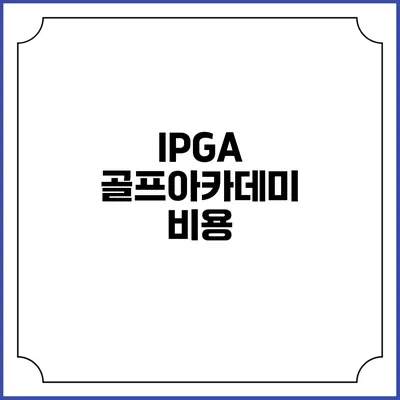 IPGA 골프아카데미: 비용