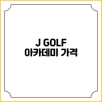 J GOLF 아카데미: 가격