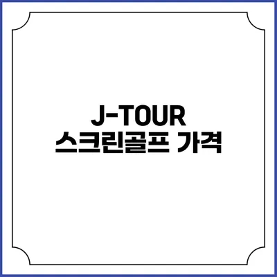 J-TOUR 스크린골프: 가격