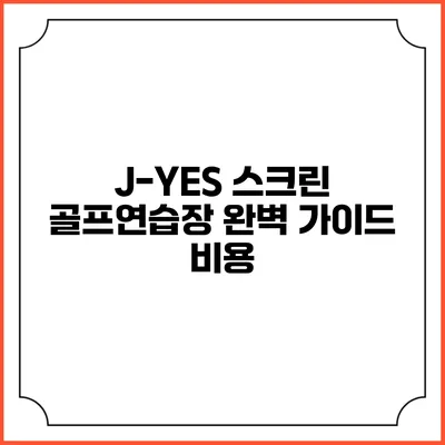J-YES 스크린 골프연습장 완벽 가이드: 비용