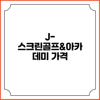 J-스크린골프&아카데미: 가격