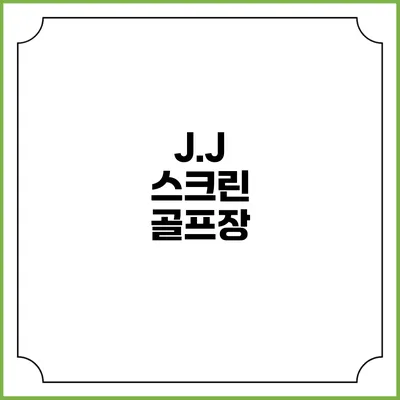 J.J 스크린 골프장