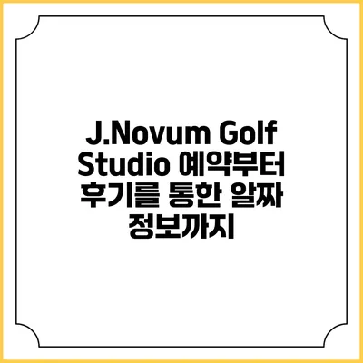 J.Novum Golf Studio: 예약부터 후기를 통한 알짜 정보까지