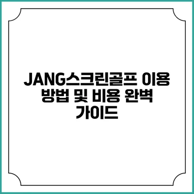 JANG스크린골프: 이용 방법 및 비용 완벽 가이드