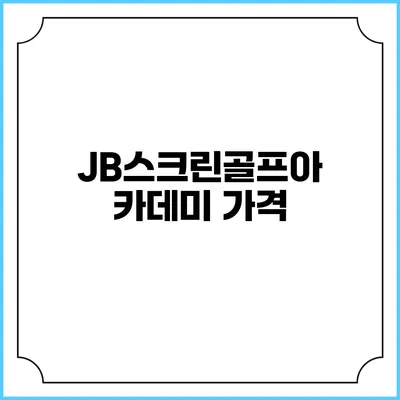 JB스크린골프아카데미: 가격