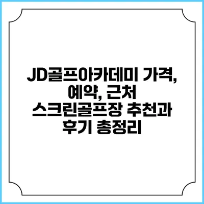 JD골프아카데미: 가격, 예약, 근처 스크린골프장 추천과 후기 총정리
