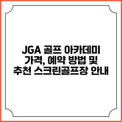 JGA 골프 아카데미: 가격, 예약 방법 및 추천 스크린골프장 안내