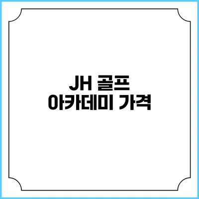 JH 골프 아카데미: 가격