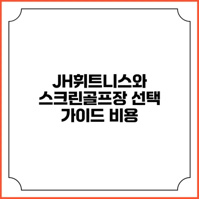 JH휘트니스와 스크린골프장 선택 가이드: 비용