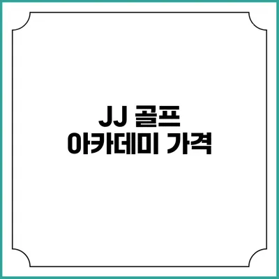 JJ 골프 아카데미: 가격